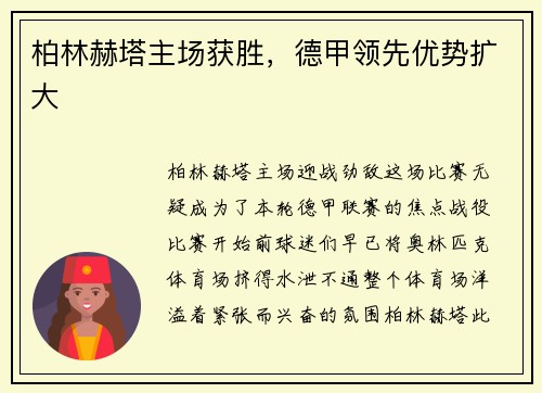 柏林赫塔主场获胜,德甲领先优势扩大