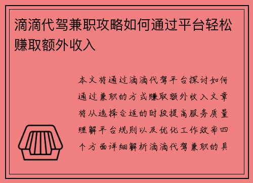 滴滴代驾兼职攻略如何通过平台轻松赚取额外收入