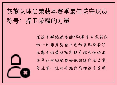 灰熊队球员荣获本赛季最佳防守球员称号：捍卫荣耀的力量