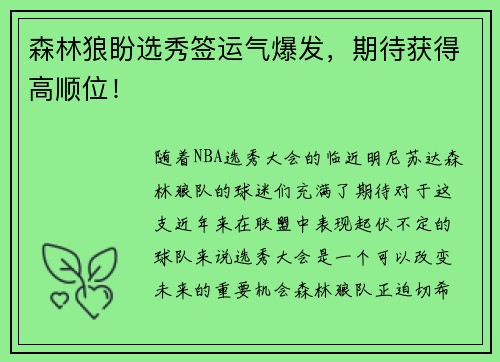 森林狼盼选秀签运气爆发,期待获得高顺位!