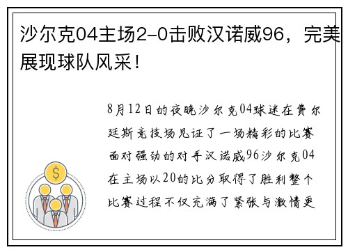 沙尔克04主场2-0击败汉诺威96,完美展现球队风采!