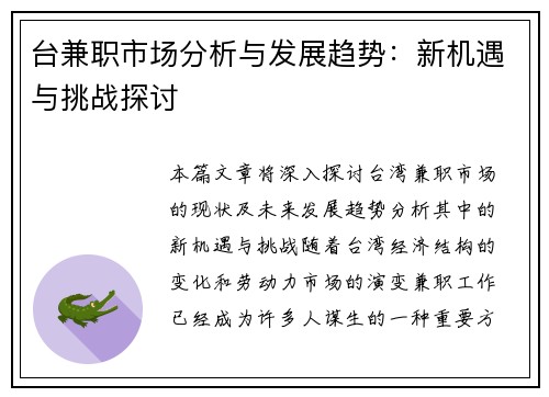台兼职市场分析与发展趋势:新机遇与挑战探讨