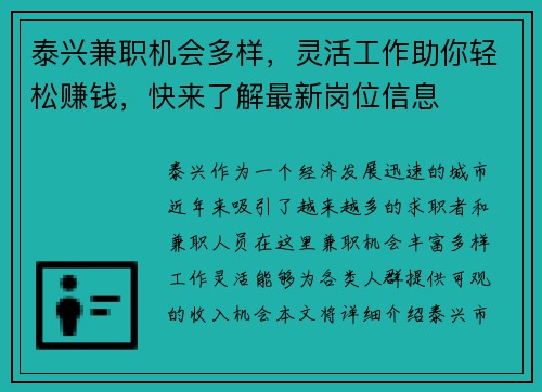 泰兴兼职机会多样，灵活工作助你轻松赚钱，快来了解最新岗位信息