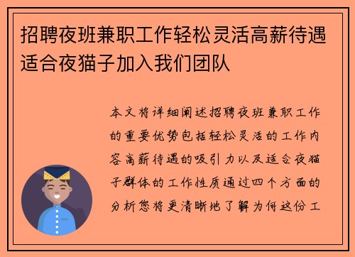 招聘夜班兼职工作轻松灵活高薪待遇适合夜猫子加入我们团队