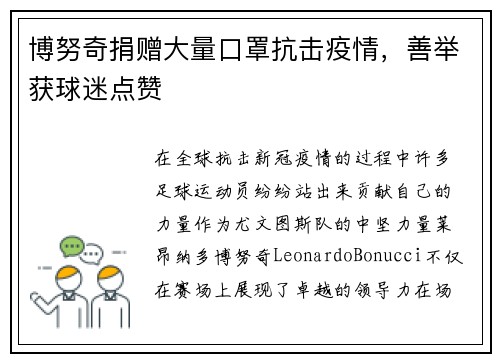 博努奇捐赠大量口罩抗击疫情,善举获球迷点赞