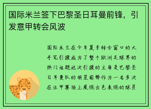 国际米兰签下巴黎圣日耳曼前锋,引发意甲转会风波