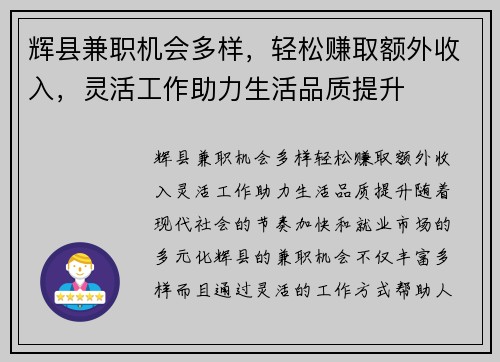 辉县兼职机会多样,轻松赚取额外收入,灵活工作助力生活品质提升