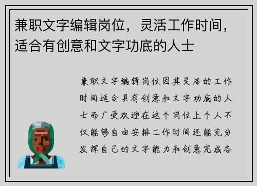 兼职文字编辑岗位，灵活工作时间，适合有创意和文字功底的人士