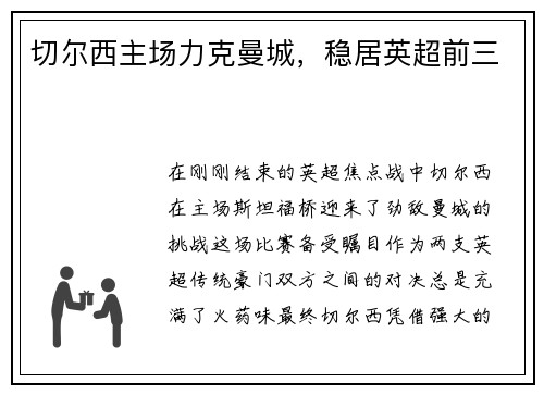 切尔西主场力克曼城,稳居英超前三
