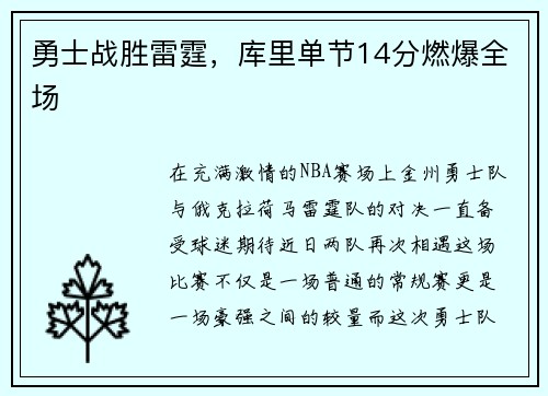 勇士战胜雷霆,库里单节14分燃爆全场