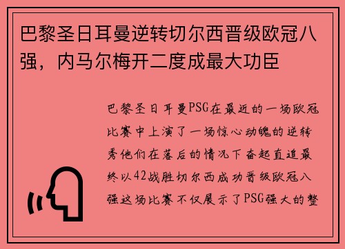 巴黎圣日耳曼逆转切尔西晋级欧冠八强,内马尔梅开二度成最大功臣