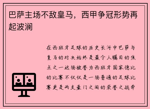 巴萨主场不敌皇马,西甲争冠形势再起波澜