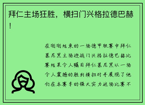 拜仁主场狂胜,横扫门兴格拉德巴赫!