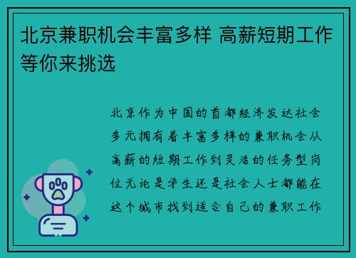 北京兼职机会丰富多样 高薪短期工作等你来挑选