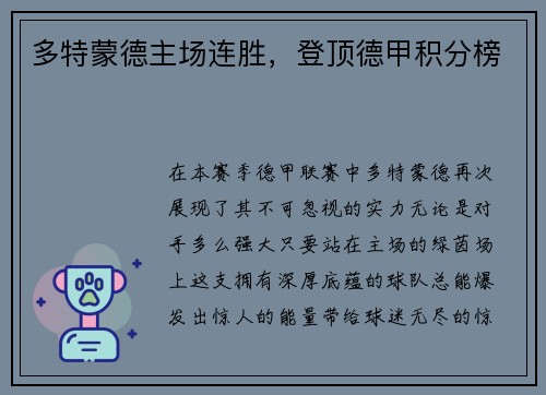 多特蒙德主场连胜,登顶德甲积分榜