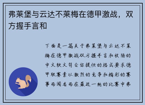 弗莱堡与云达不莱梅在德甲激战,双方握手言和