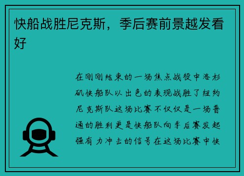 快船战胜尼克斯,季后赛前景越发看好
