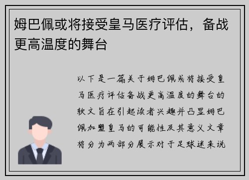 姆巴佩或将接受皇马医疗评估,备战更高温度的舞台