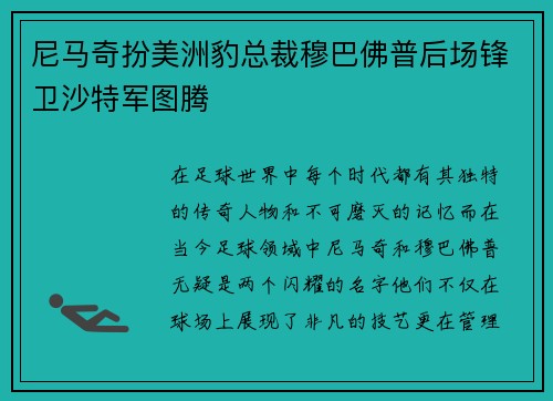 尼马奇扮美洲豹总裁穆巴佛普后场锋卫沙特军图腾