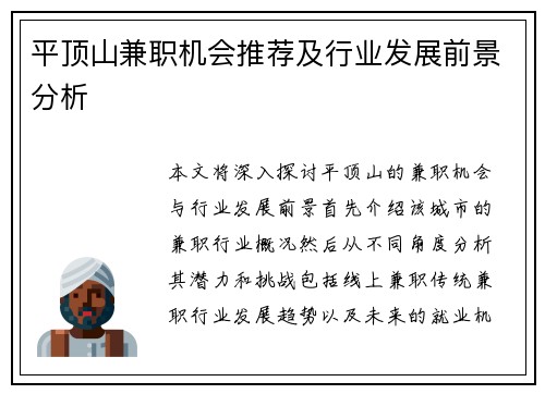 平顶山兼职机会推荐及行业发展前景分析