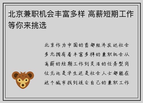 北京兼职机会丰富多样 高薪短期工作等你来挑选