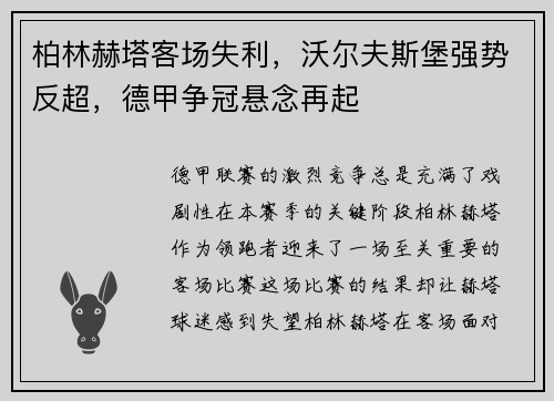 柏林赫塔客场失利,沃尔夫斯堡强势反超,德甲争冠悬念再起