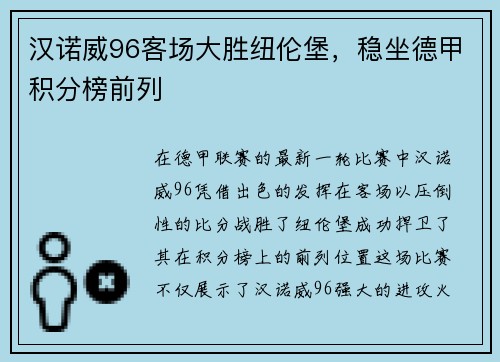汉诺威96客场大胜纽伦堡,稳坐德甲积分榜前列
