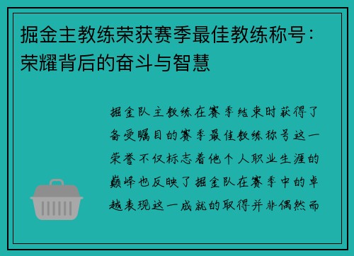 掘金主教练荣获赛季最佳教练称号:荣耀背后的奋斗与智慧