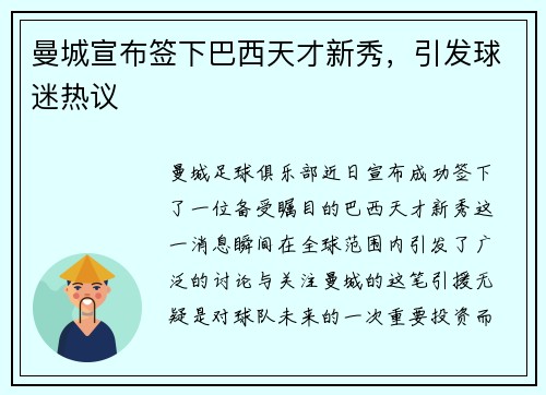 曼城宣布签下巴西天才新秀,引发球迷热议