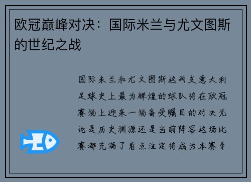 欧冠巅峰对决：国际米兰与尤文图斯的世纪之战