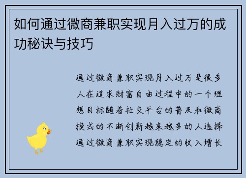 如何通过微商兼职实现月入过万的成功秘诀与技巧