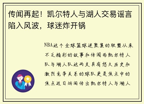 传闻再起!凯尔特人与湖人交易谣言陷入风波,球迷炸开锅
