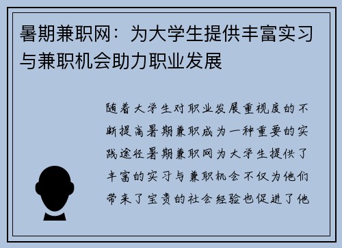 暑期兼职网:为大学生提供丰富实习与兼职机会助力职业发展