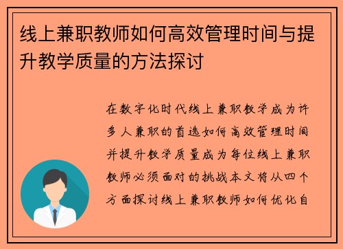 线上兼职教师如何高效管理时间与提升教学质量的方法探讨