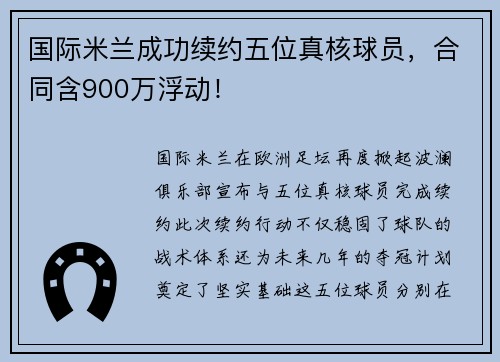 国际米兰成功续约五位真核球员,合同含900万浮动!