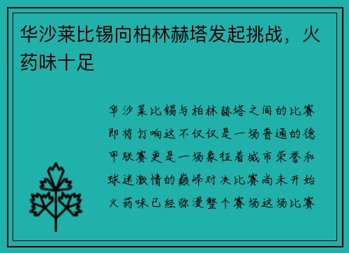 华沙莱比锡向柏林赫塔发起挑战，火药味十足