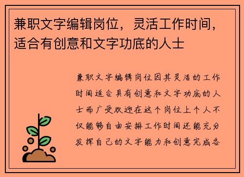 兼职文字编辑岗位,灵活工作时间,适合有创意和文字功底的人士