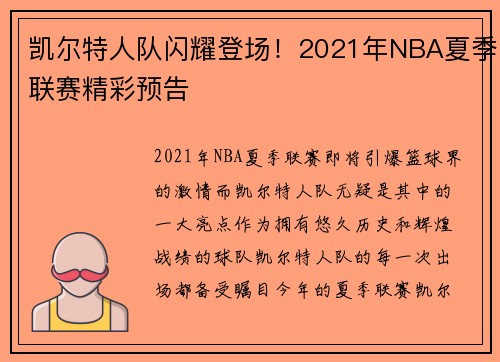 凯尔特人队闪耀登场!2021年NBA夏季联赛精彩预告