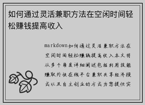 如何通过灵活兼职方法在空闲时间轻松赚钱提高收入