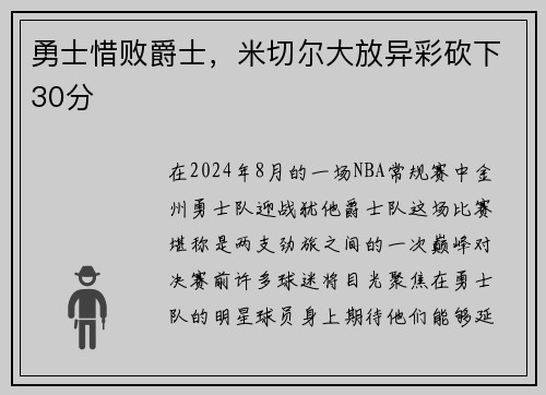 勇士惜败爵士,米切尔大放异彩砍下30分
