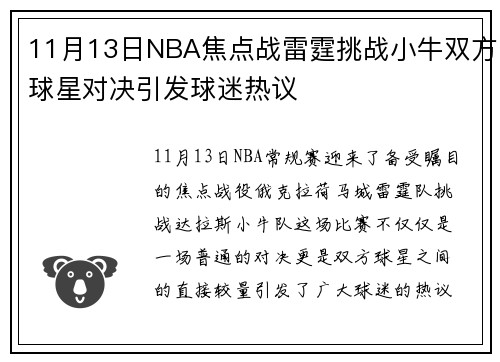 11月13日NBA焦点战雷霆挑战小牛双方球星对决引发球迷热议
