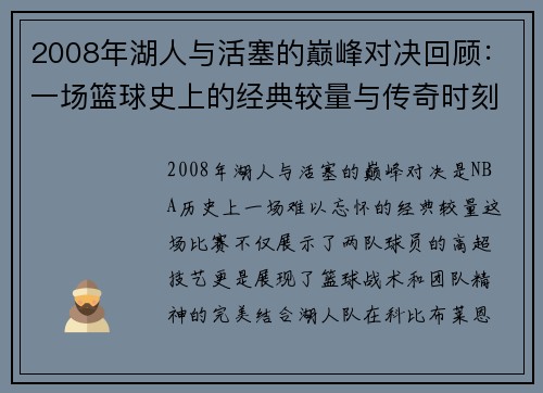 2008年湖人与活塞的巅峰对决回顾:一场篮球史上的经典较量与传奇时刻