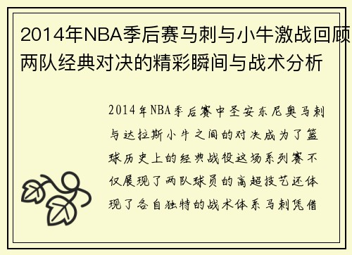 2014年NBA季后赛马刺与小牛激战回顾两队经典对决的精彩瞬间与战术分析