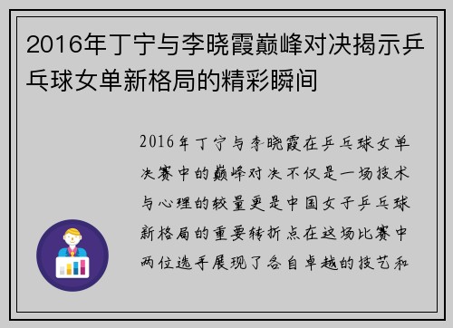 2016年丁宁与李晓霞巅峰对决揭示乒乓球女单新格局的精彩瞬间