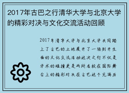 2017年古巴之行清华大学与北京大学的精彩对决与文化交流活动回顾