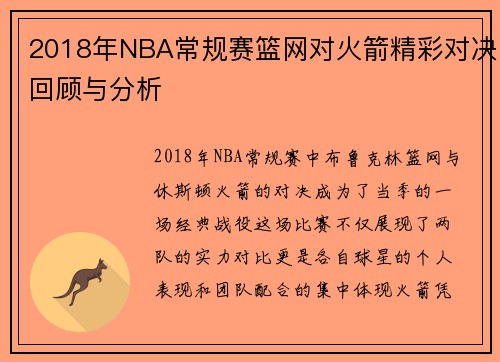 2018年NBA常规赛篮网对火箭精彩对决回顾与分析