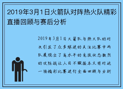 2019年3月1日火箭队对阵热火队精彩直播回顾与赛后分析