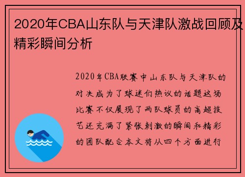 2020年CBA山东队与天津队激战回顾及精彩瞬间分析