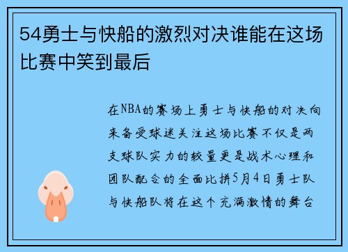 54勇士与快船的激烈对决谁能在这场比赛中笑到最后