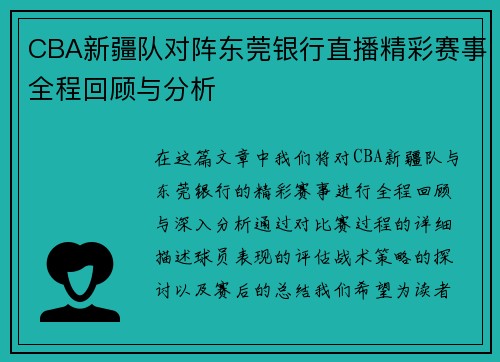 CBA新疆队对阵东莞银行直播精彩赛事全程回顾与分析